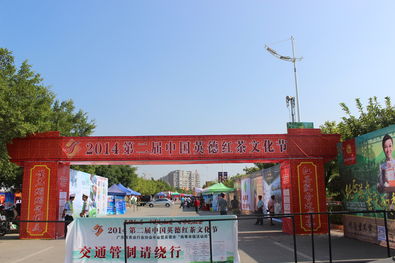第二届中国英德红茶文化节会场大门