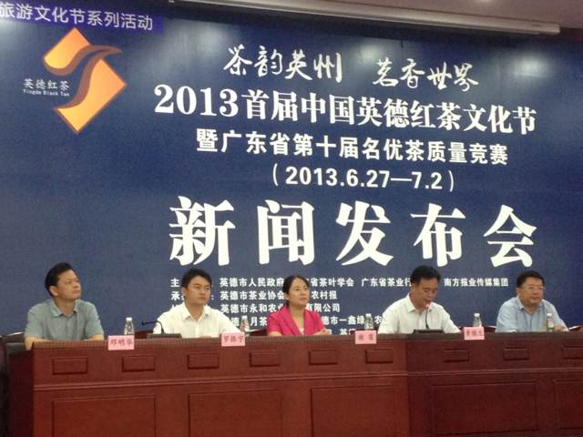 第一届中国英德红茶文化节新闻发布会